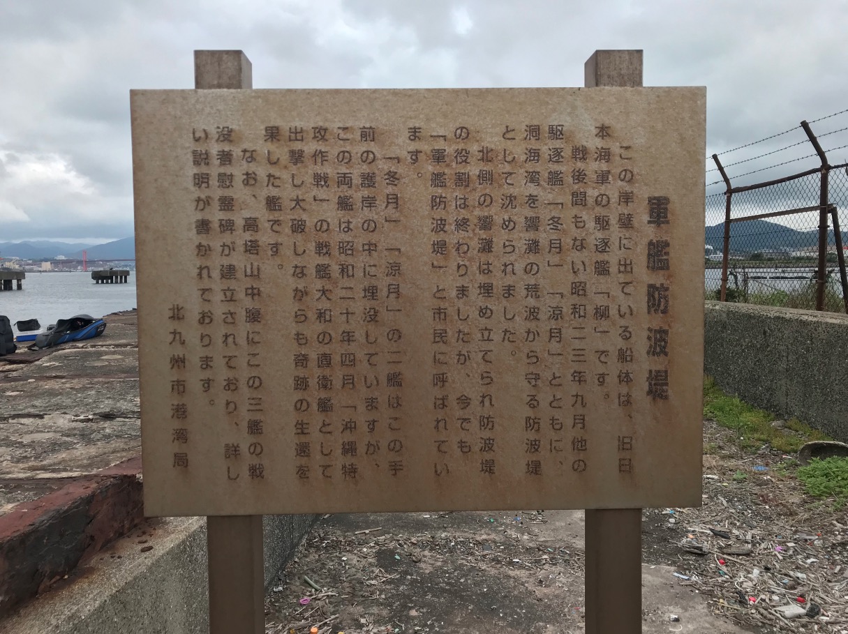 軍艦防波堤（北九州市）の解説